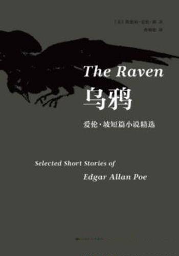 《乌鸦：爱伦·坡短篇小说精选》埃德加·爱伦·坡&