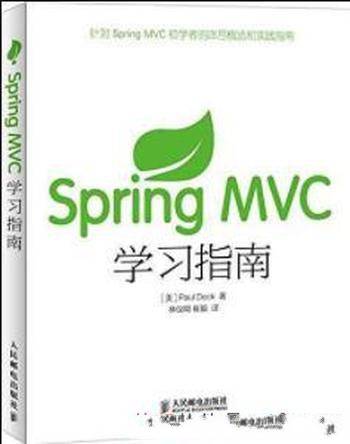 《Spring MVC学习指南》戴克&热门的开发技能