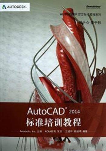 《AutoCAD 2014标准培训教程》王建华&标准系列: