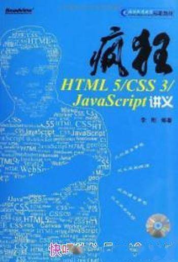 《疯狂HTML 5/CSS 3/JavaScript讲义》李刚&