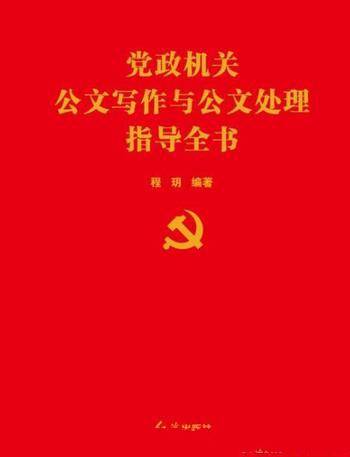《党政机关公文写作与公文处理指导全书》程玥&