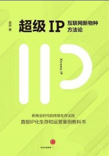 《 超级IP》吴声&互联网新物种方法论&内容皆IP 