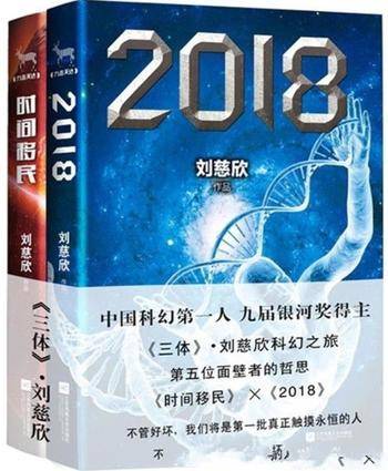 《2018》+《时间移民》刘慈欣&中国科幻领军人物