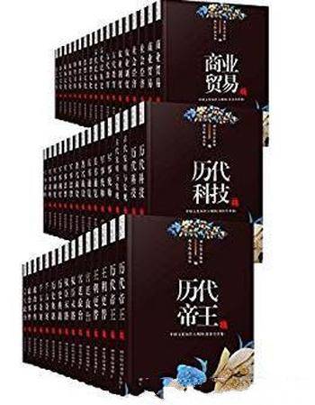 《中华传统文化大百科套装50册》必备丛书年