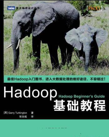 《Hadoop基础教程》Garry Turkingto&边干边学