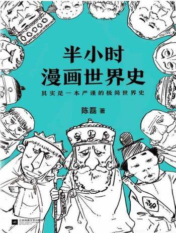 陈磊《半小时漫画世界史》看漫画通五千年历史