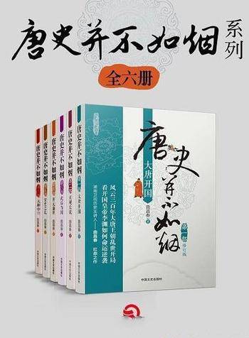 曲昌春《唐史并不如烟系列》共6册&包含六部作品