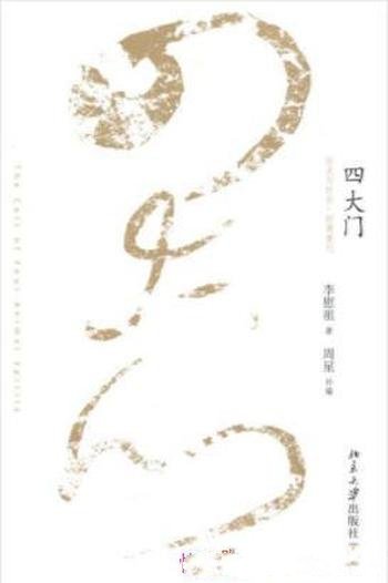 李慰祖《四大门》此次经典重提实为初刊以飨读者