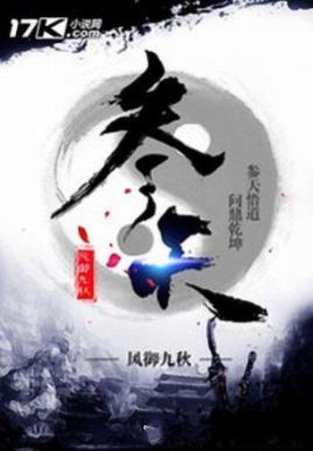 风御九秋《参天》天书残卷引起了世人疯狂的争夺