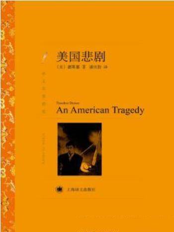 西奥多·德莱赛《美国悲剧》究竟何为美国悲剧