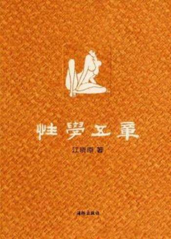 江晓原《性学五章》关于中国性学史研究