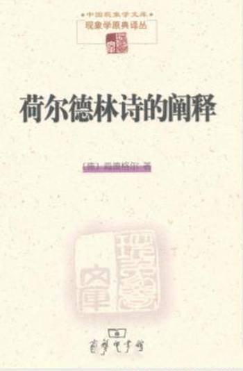 海德格尔《荷尔德林诗的阐释》当代哲学和诗学