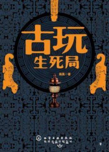 施昊《古玩生死局》古董贩卷入一宗国宝盗窃案