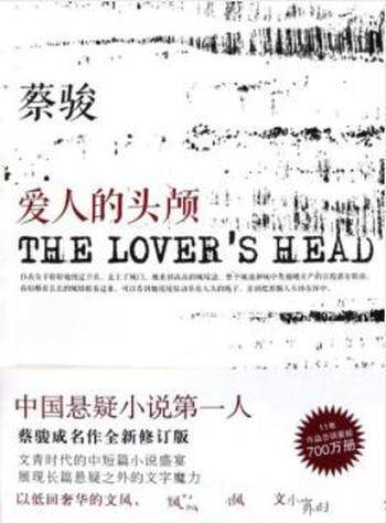 蔡骏《爱人的头颅》中国悬疑小说第一人全新