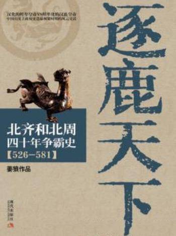 《逐鹿天下：北齐和北周四十年争霸史(526-581)》