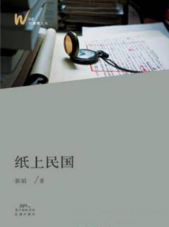 郭娟《纸上民国》严肃有分量的现代文学史