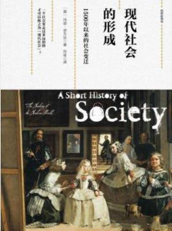 《现代社会的形成：1500年以来的社会变迁》