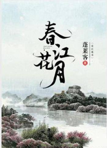 蓬莱客《春江花月》族中兄弟皆江左才俊蕴藉风流