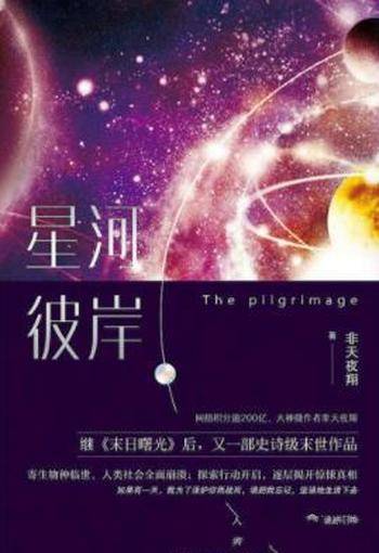 非天夜翔《星河彼岸》探索行动开启逐层揭开惊悚真相