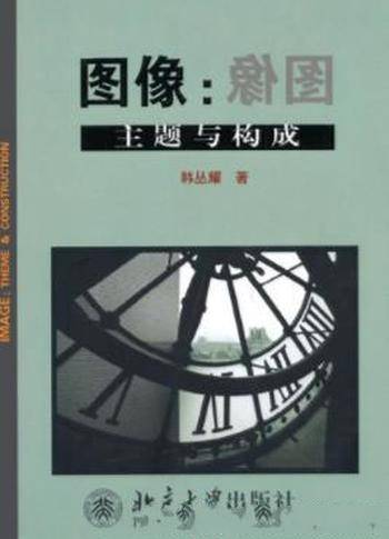 韩丛耀《图像：主题与构成》从现实得到的概念