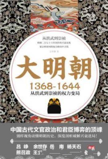 《大明朝1368—1644：从洪武到崇祯的权力变局》