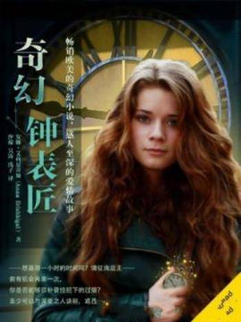 安娜·艾莉夏奇加《奇幻钟表匠》畅销欧美的奇幻小说