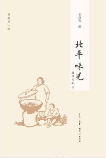 季剑青《北平味儿》一本关于老北京饮食的书