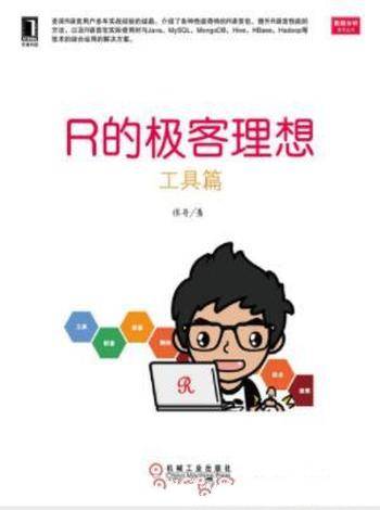 张丹《R的极客理想：工具篇》数据分析的利器