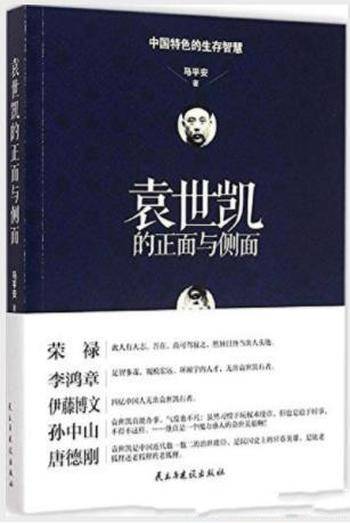 马平安《袁世凯的正面与侧面》历经磨砺的一生