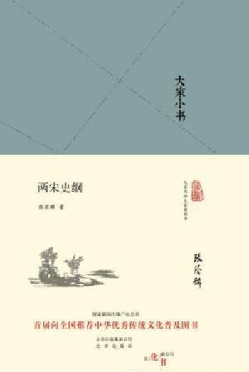 张荫麟《大家小书：两宋史纲》传统文化普及图书