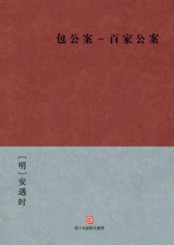 [明]安遇时《包公案－百家公案》中国古典丛书
