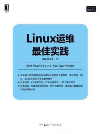 胥峰&杨俊俊《Linux运维最佳实践》技术干货集