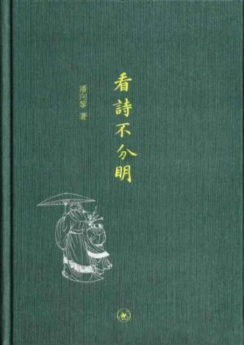 潘向黎《看诗不分明》字里行间弥漫江南烟水气