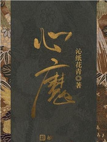 沁纸花青《心魔》你听到一墙之外有人轻声曼唱