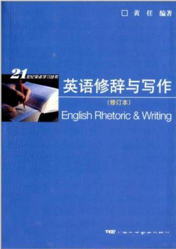 黄任《英语修辞与写作》（编著）&英语专业教学