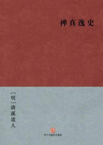 [明]清溪道人《禅真逸史》明代武侠历史小说