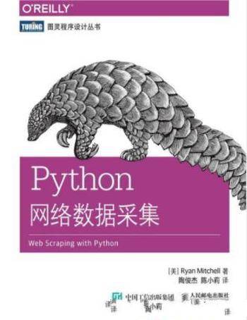 米切尔《Python网络数据采集》网络数据采集
