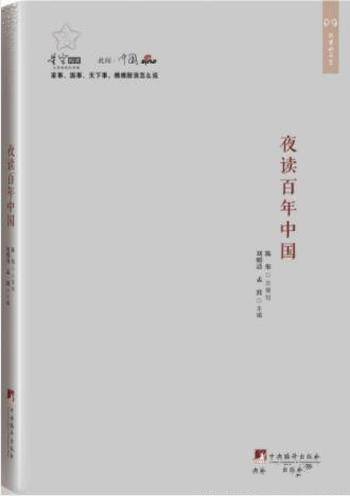 刘明清《夜读百年中国》100年间中国历史变迁