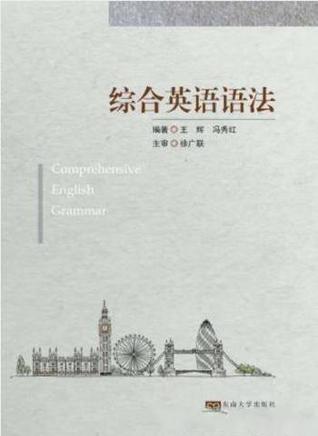 王辉&冯秀红《综合英语语法》中高级英语学习