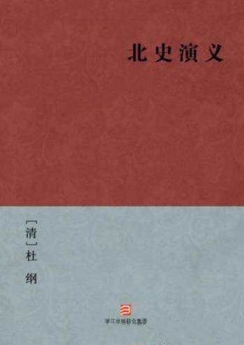 [清]杜纲《北史演义》自北魏末年到隋文帝历史