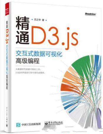 吕之华《精通D3.js：交互式数据可视化高级编程》