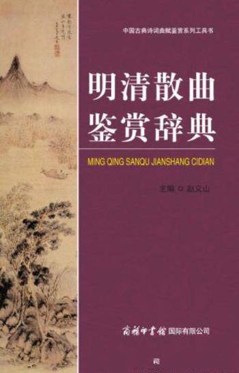 赵义山《明清散曲鉴赏辞典》收录190散曲家作品