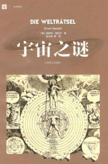 恩斯特·海克尔《宇宙之谜》20世纪初世界畅销