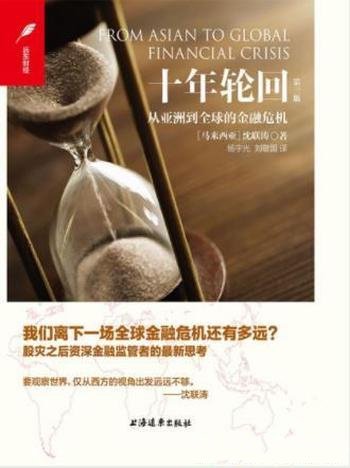 沈联涛《十年轮回：从亚洲到全球的金融危机》