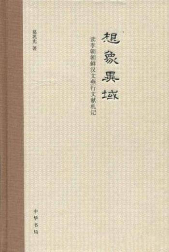 《想象异域：读李朝朝鲜汉文燕行文献札记》