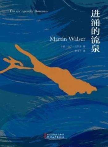 马丁·瓦尔泽《迸涌的流泉》长篇自传体小说