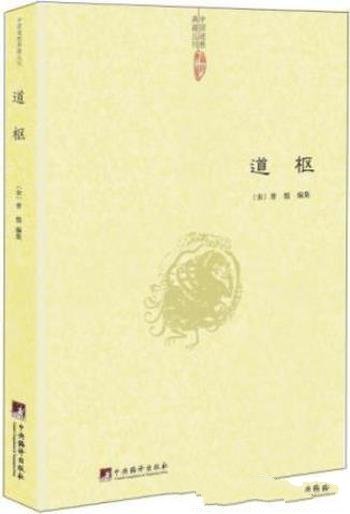 [宋]曾慥《道枢》一部广集道教方术精要之类书