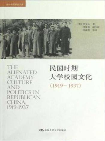 叶文心《民国时期大学校园文化（1919-1937）》