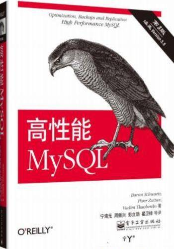 施瓦茨《高性能MySQL》第3版&Mysql的经典之作