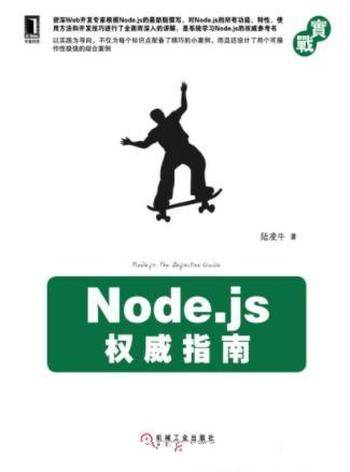 陆凌牛《Node.js权威指南(实战)》最全面最系统